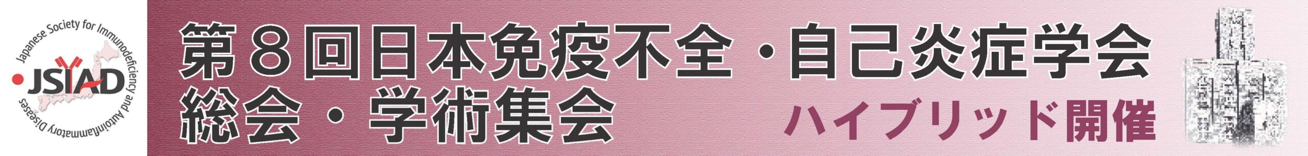 第8回日本免疫不全・自己炎症学会総会・学術集会